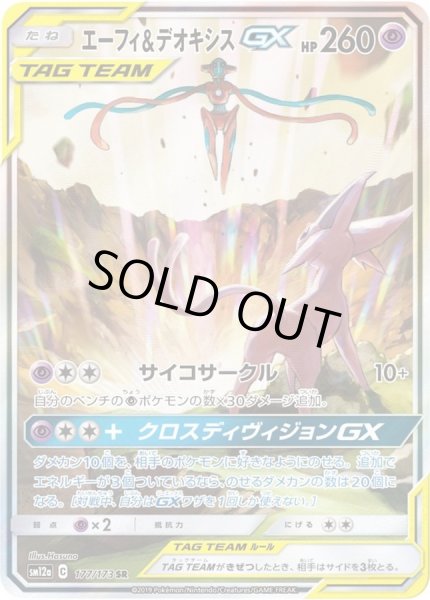 エーフィ＆デオキシスGX(SA)【SR】{177/173}