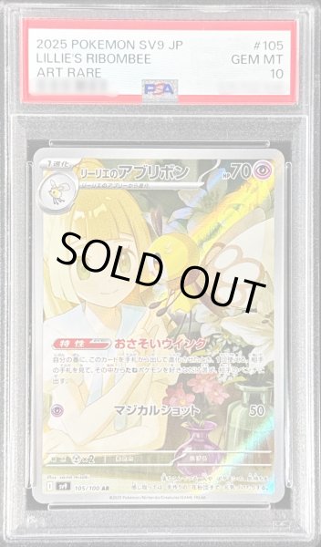 状態難/PSA10鑑定済〕リーリエのアブリボン【AR】{105/100} - カード