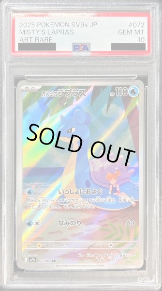 PSA10鑑定済〕カスミのラプラス【AR】{072/063}