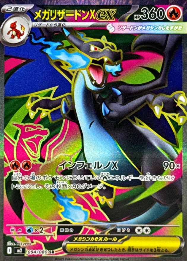 メガリザードンXex【SR】{094/080} - カードラッシュ[ポケモン]