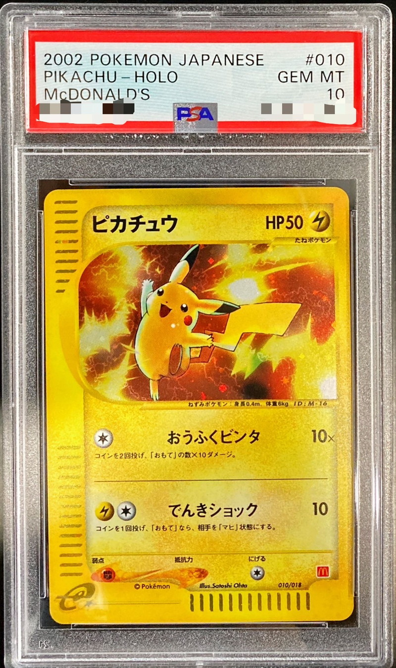 PSA10】3 連番 ポケモンカード ピカチュウ マクドナルド プロモ PSA10