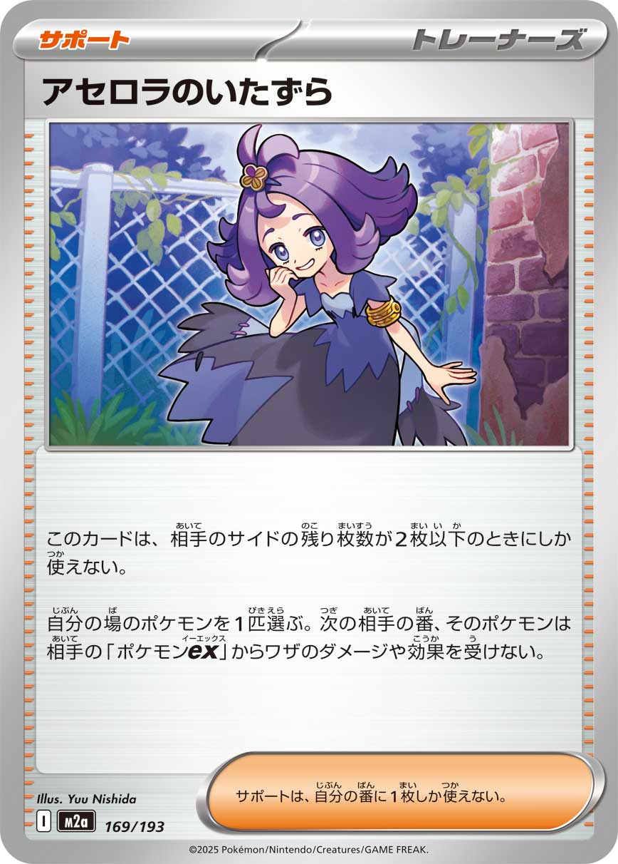 アセロラのいたずら【-】{169/193} - カードラッシュ[ポケモン]