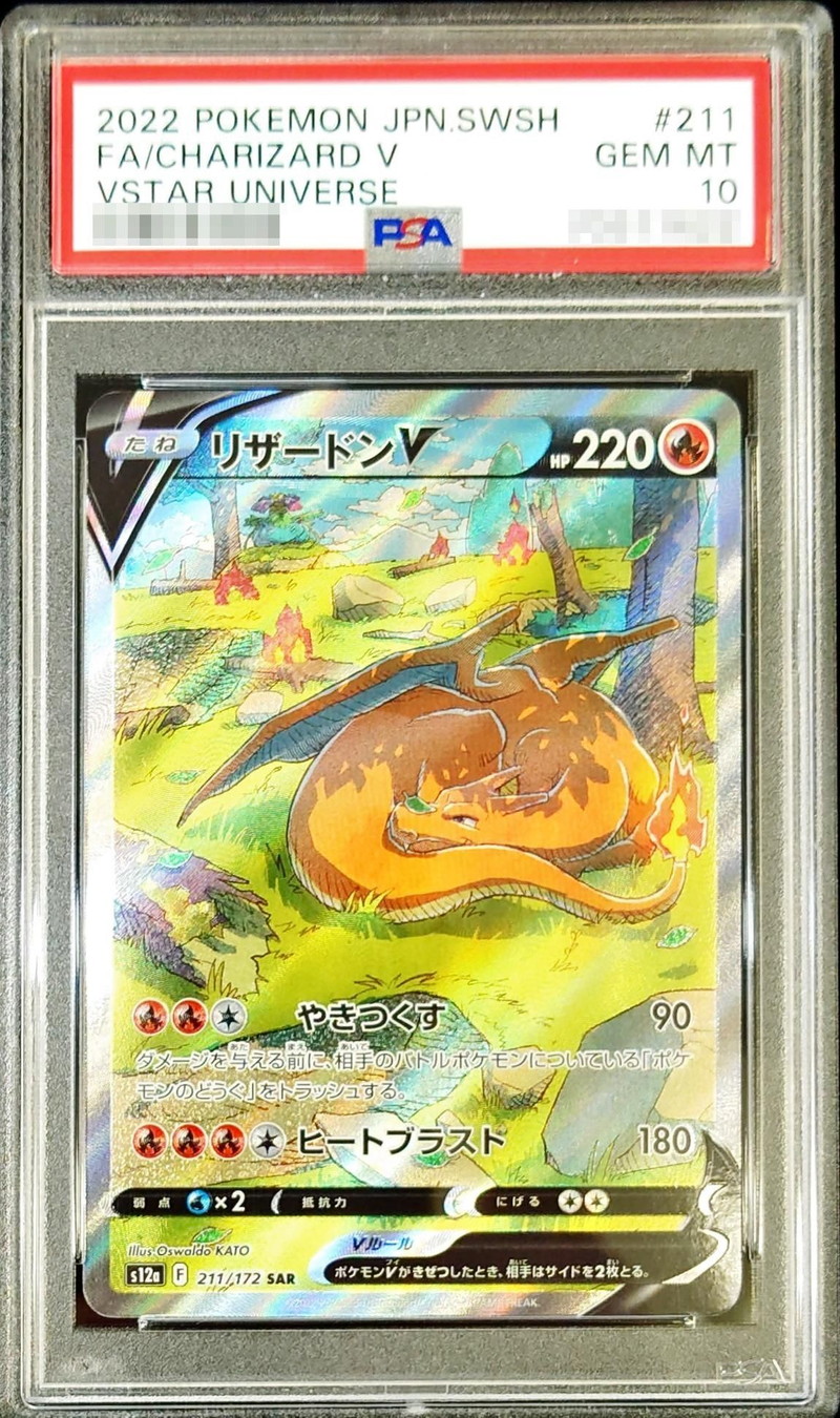 状態難/PSA10鑑定済〕リザードンV【SAR】{211/172}