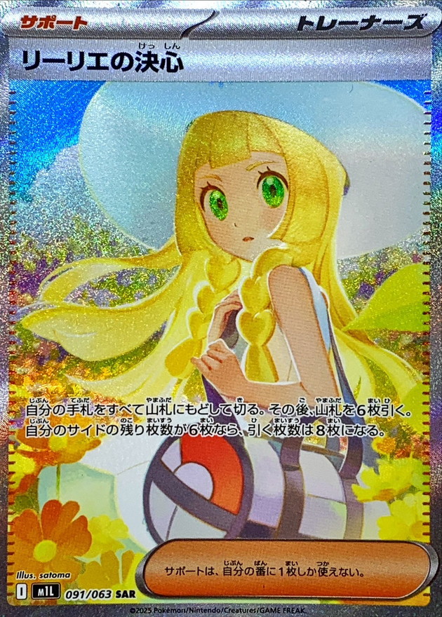 アセロラのいたずらSAR リーリエの決心 SAR n*m様 リーリエの決心sr＋