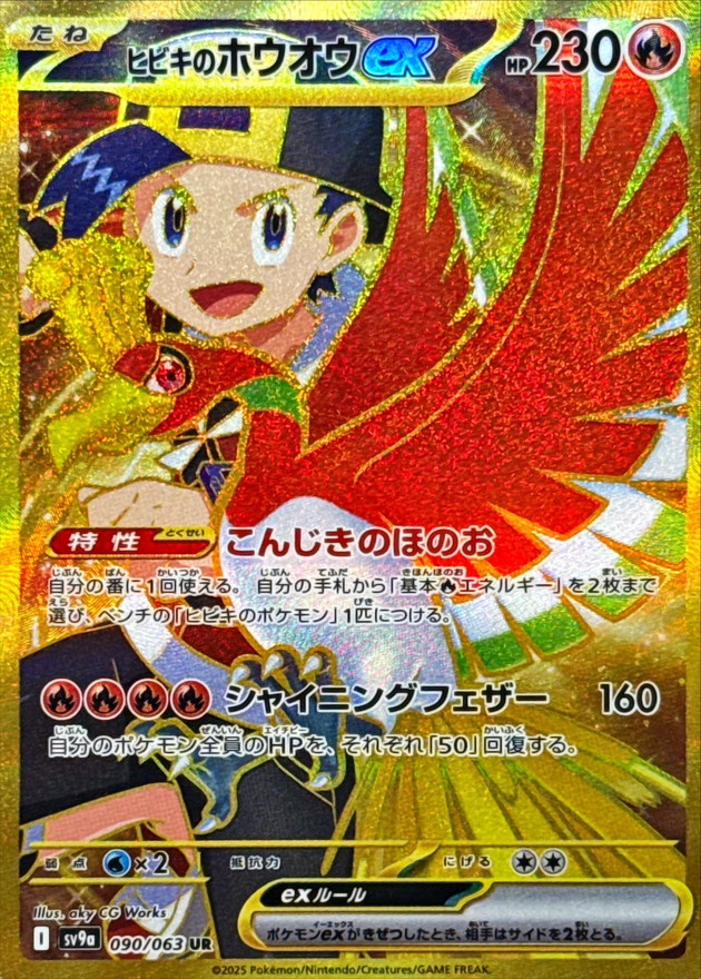 ヒビキのホウオウex【UR】{090/063} - カードラッシュ[ポケモン]