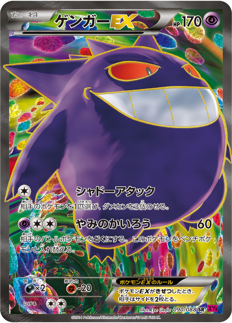 ゲンガーEX【SR】{090/088}