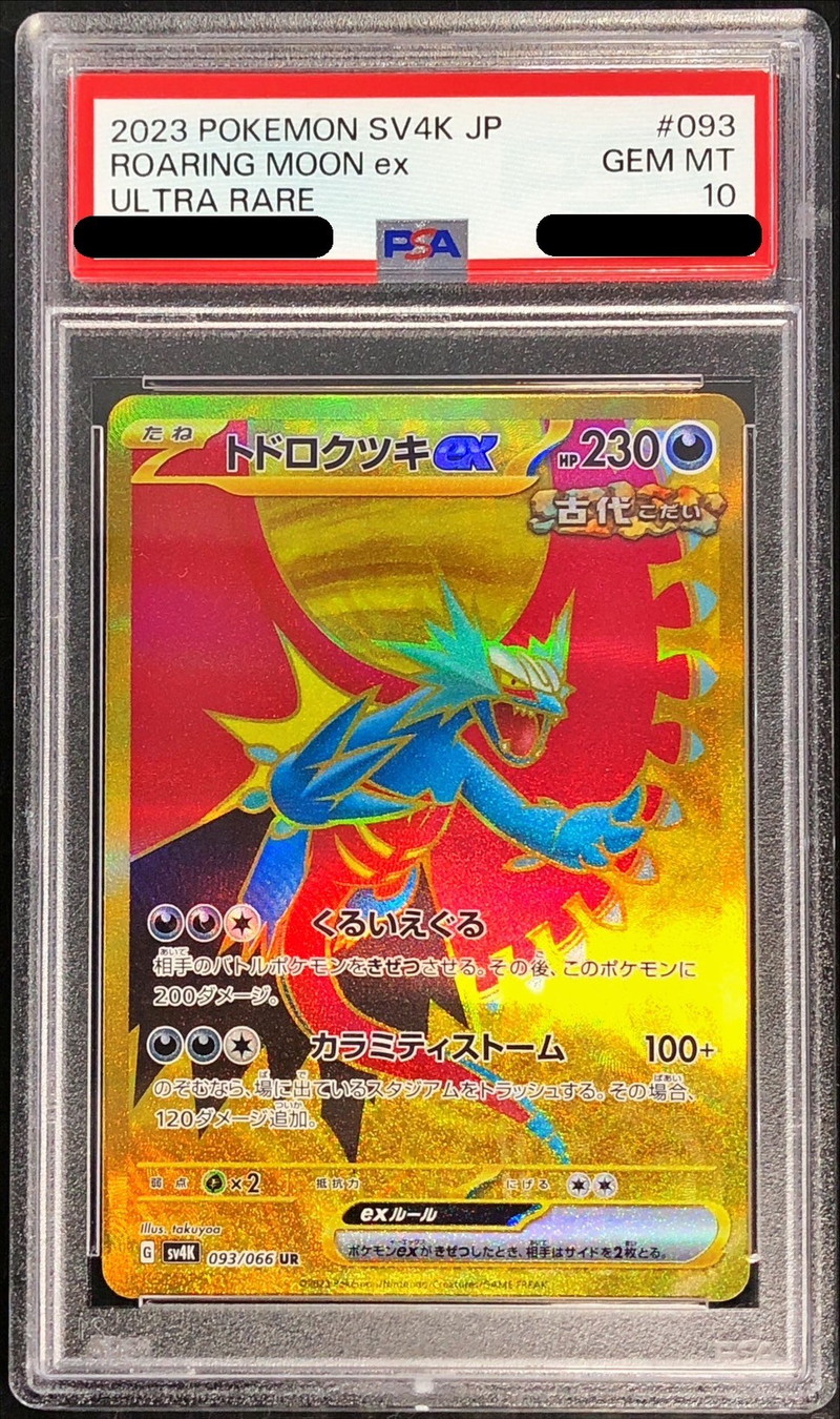 トドロクツキex sar psa10 PSA10】トドロクツキex SAR トドロクツキex