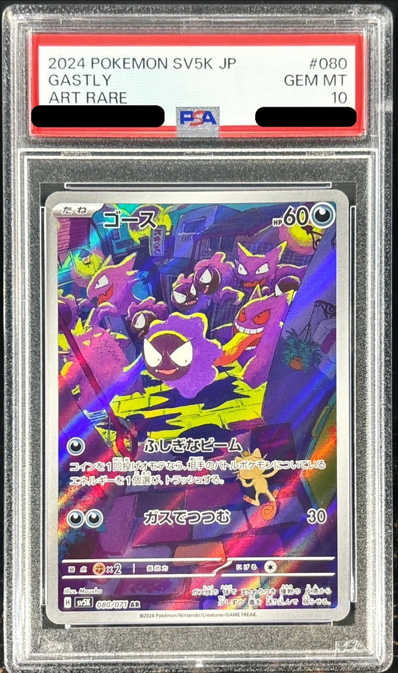 ポケモンカード ゴース AR PSA10 PSA10鑑定済〕ゴース【AR】{080/071}