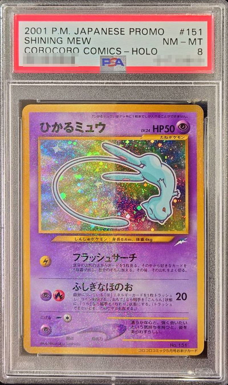 ひかるミュウLv24 PSA8 【ポケモンカード】【旧裏】【ポケカ】 PSA8