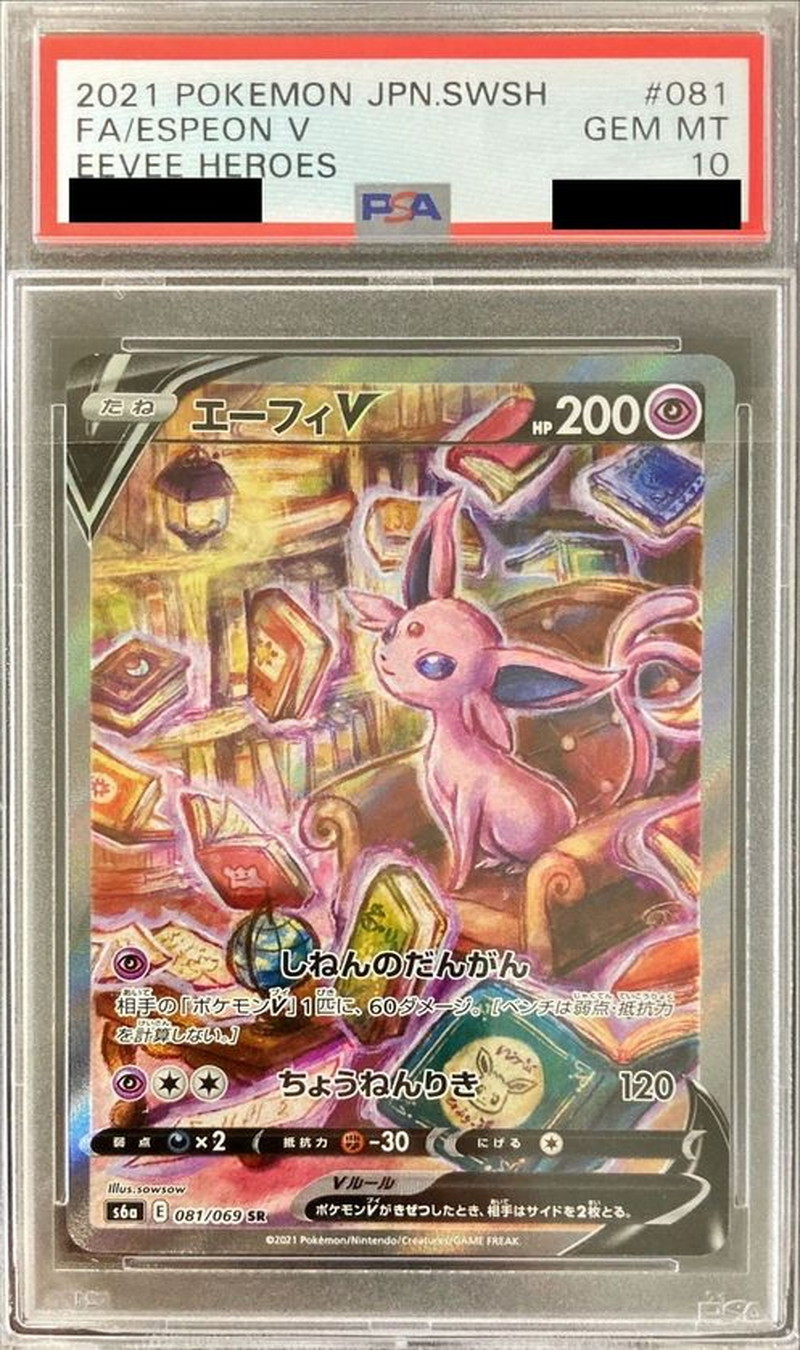 エーフィV SR PSA10 S6a イーブイヒーローズ 081/069 PSA10 エーフィV