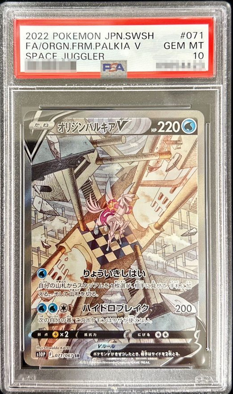 状態難/PSA10鑑定済〕オリジンパルキアV(SA)【SR】{071/067}