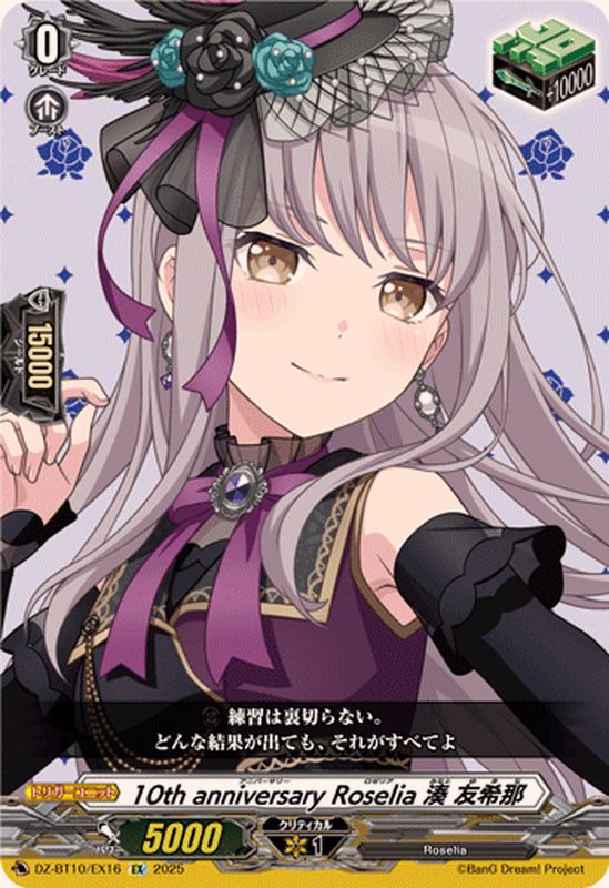 10thanniversaryRoselia湊友希那【EX】{DZ-BT10/EX16}《その他