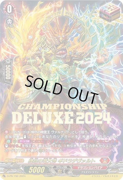 絶焔の竜大帝ギドラデヴァルト【PR】{D-PR/790}《ドラゴンエンパイア》