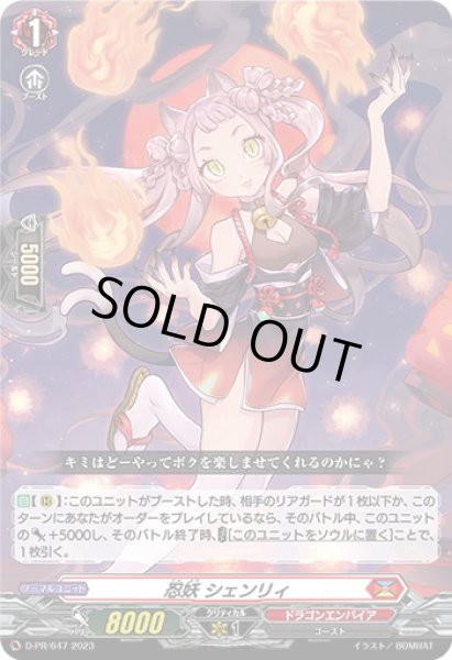 忍妖シェンリィ【PR】{D-PR/647}《ドラゴンエンパイア》