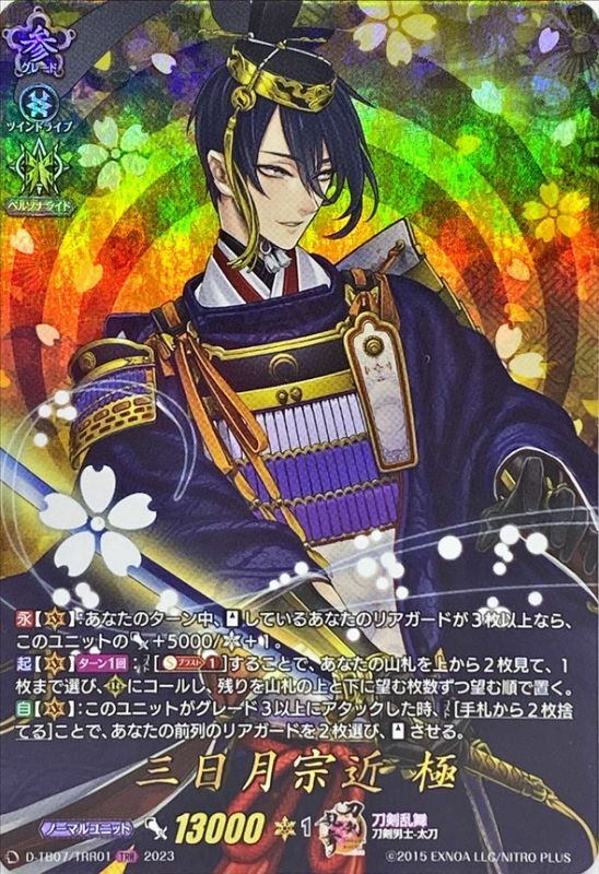 状態A-〕三日月宗近極【TRR】{D-TB07/TRR01}《刀剣乱舞》
