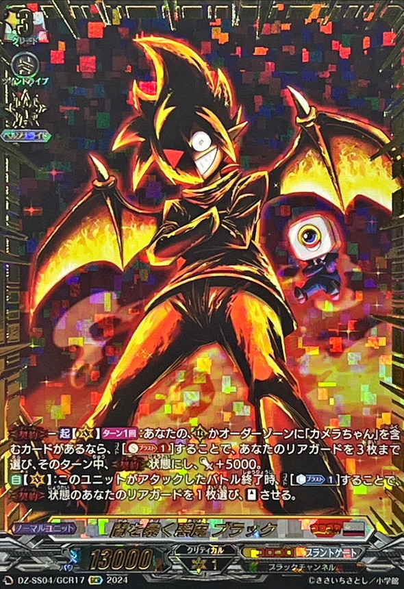 闇を暴く悪魔ブラック【GCR】{DZ-SS04/GCR17}《コロコロブラントゲート