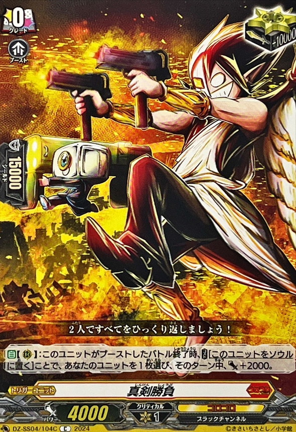 真剣勝負(ブラックチャンネル)【C】{DZ-SS04/104C}《コロコロ