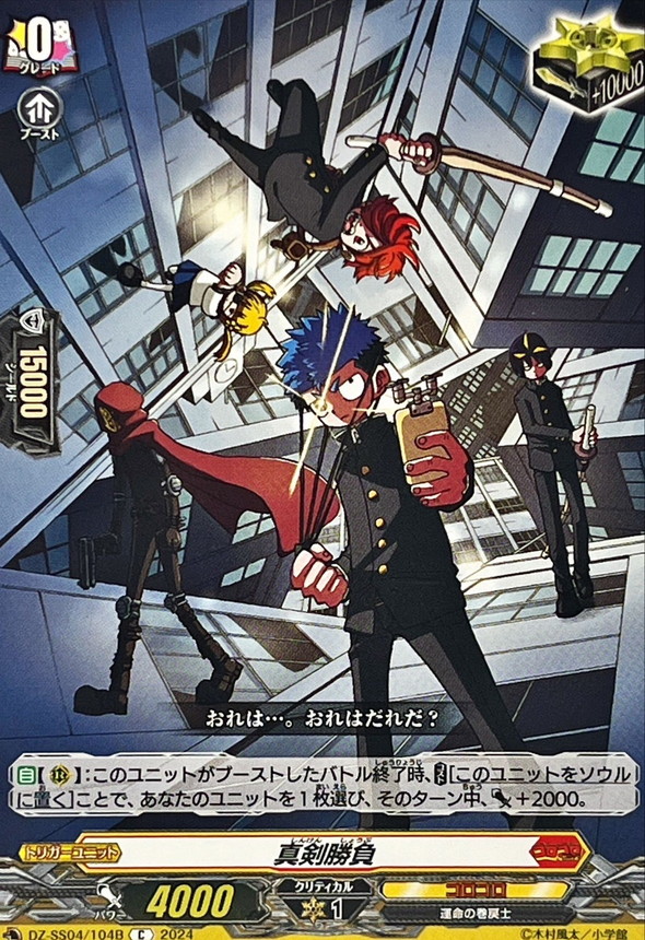 真剣勝負(運命の巻戻士)【C】{DZ-SS04/104B}《コロコロ》 - カード