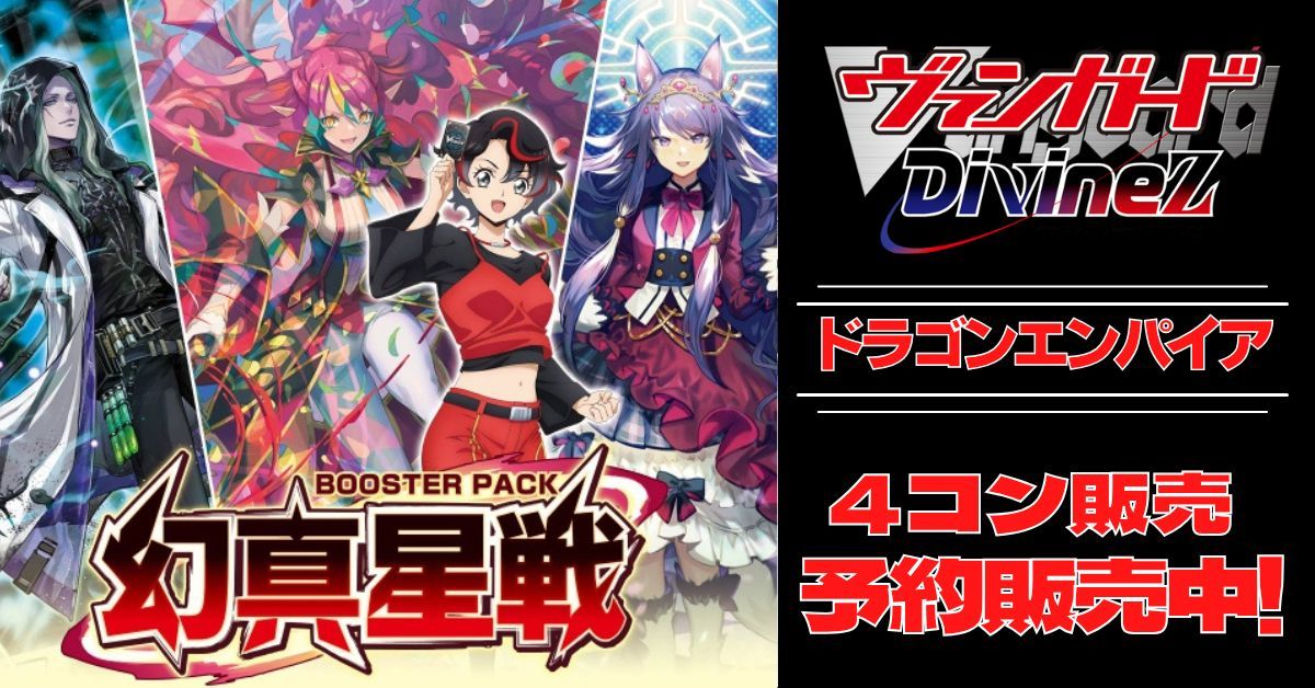 4コン予約販売】「幻真星戦」ドラゴンエンパイアRRR以下4コンセット