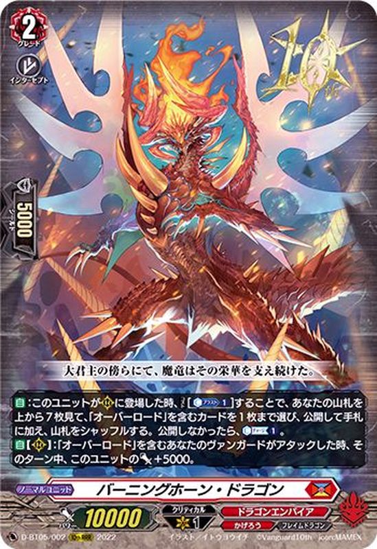 バーニングホーン・ドラゴン【10thRRR】{D-BT05/002}《ドラゴン