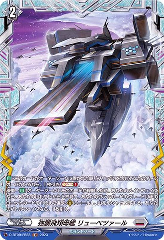 状態A-〕強襲飛翔母艦リューベツァール【FR】{D-BT09/FR23}《ブラント