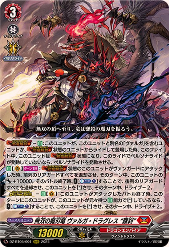 無双の魔刃竜ヴァルガ・ドラグレス羅刹【RRR】{DZ-BT05/001}《ドラゴン