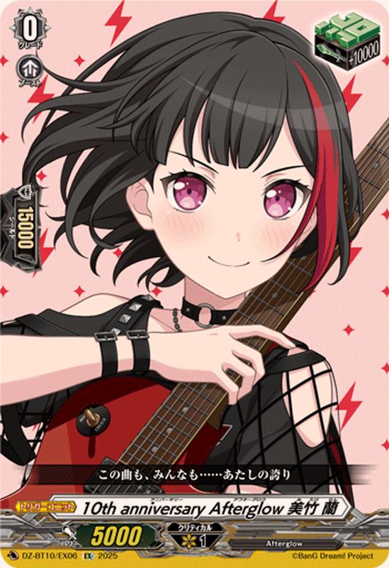 10thanniversaryAfterglow美竹蘭【EX】{DZ-BT10/EX06}《その他