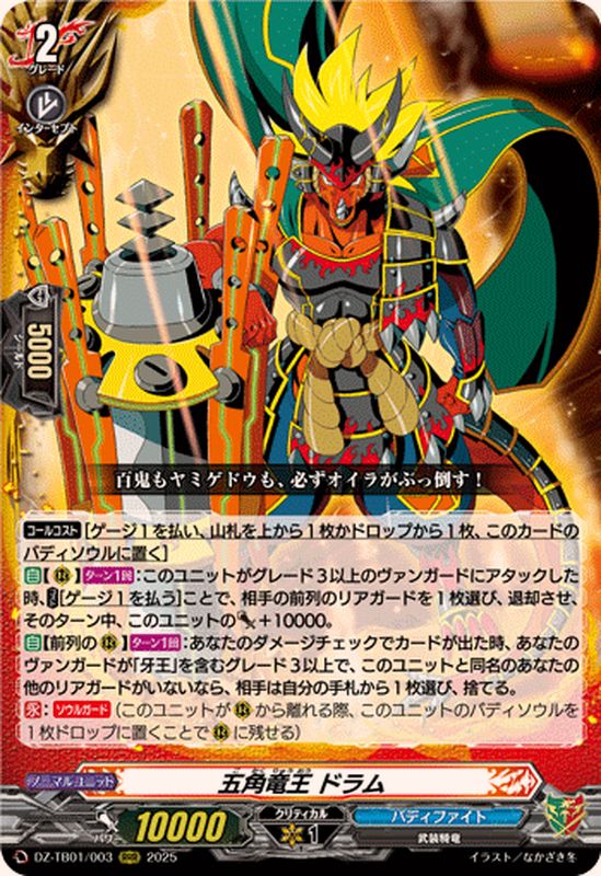 五角竜王ドラム【RRR】{DZ-TB01/003}《バディファイト》 - カード