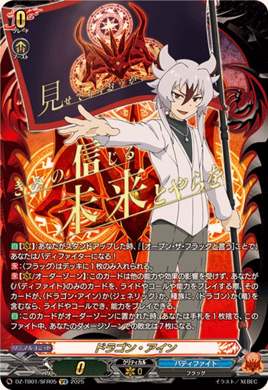 ドラゴン・アイン【SFR】{DZ-TB01/SFR05}《バディファイト》 - カード