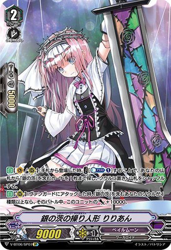 状態A-〕銀の茨の操り人形りりあん【SP】{V-BT06/SP07}《ペイルムーン》