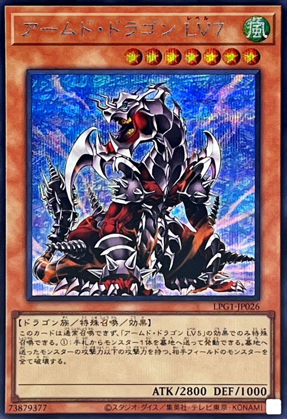 アームドドラゴンLV7【シークレット】{LPG1-JP026}《モンスター》