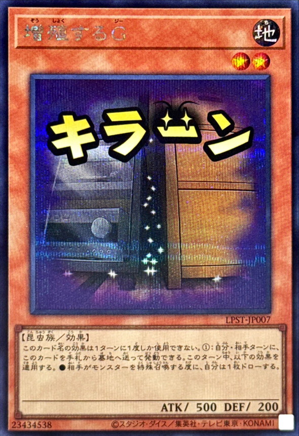 増殖するG【シークレット】{LPST-JP007}《モンスター》