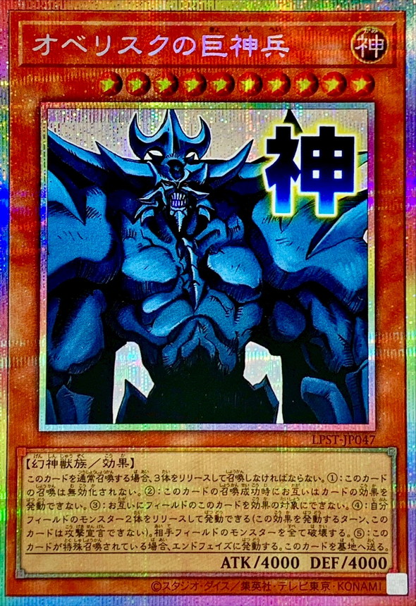 状態B〕オベリスクの巨神兵【プリズマティックシークレット】{LPST