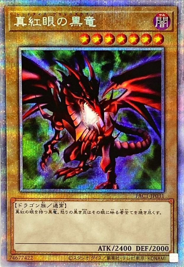 真紅眼の黒竜レッドアイズ25th絵違いクオシク