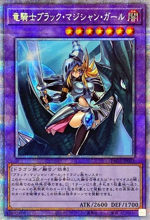 竜騎士ブラックマジシャンガール(正面)【プリズマティックシークレット