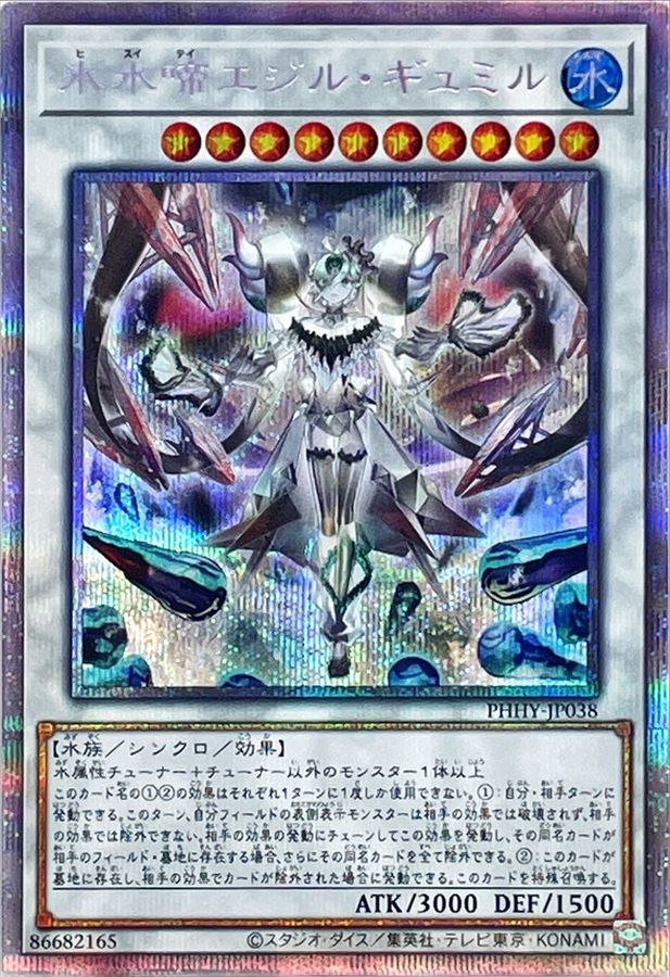 氷水啼エジルギュミル【プリズマティックシークレット】{PHHY-JP038