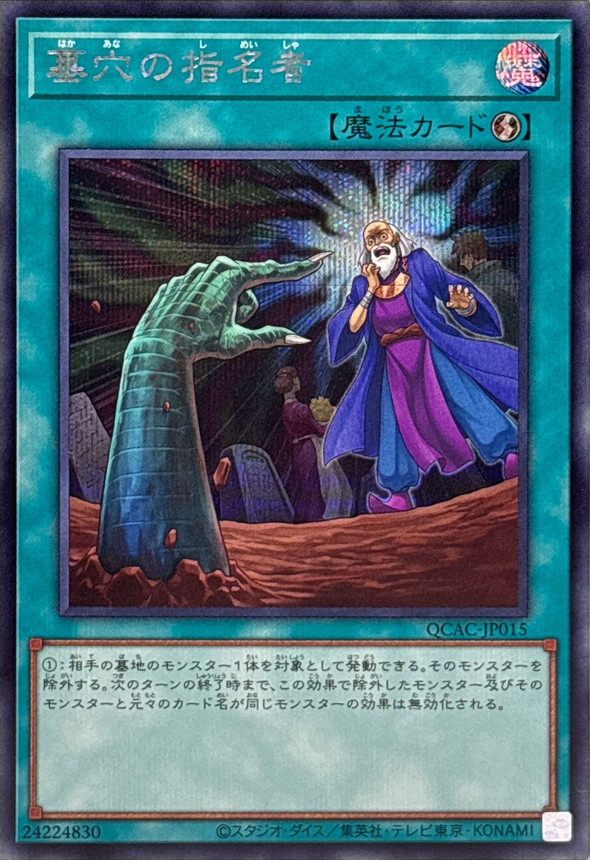 遊戯王】墓穴の指名者 (絵違い)【25thシークレット】QCAC-JP015 遊戯王