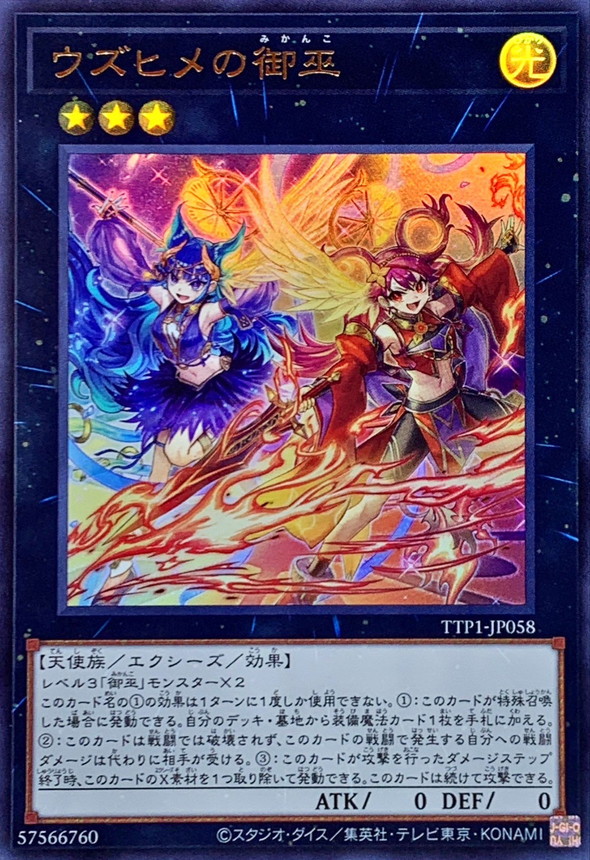ウズヒメの御巫【ウルトラ】{TTP1-JP058}《エクシーズ》