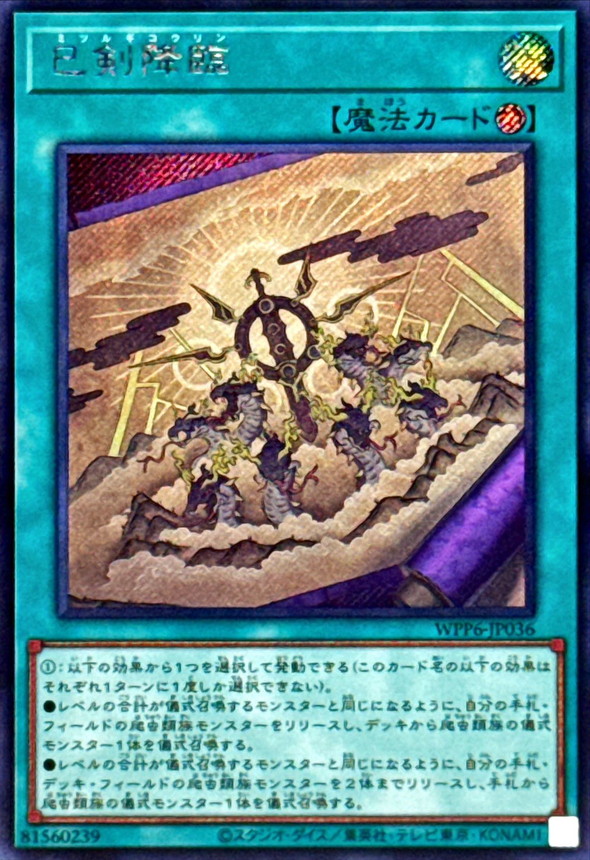 巳剣降臨【シークレット】{WPP6-JP036}《魔法》