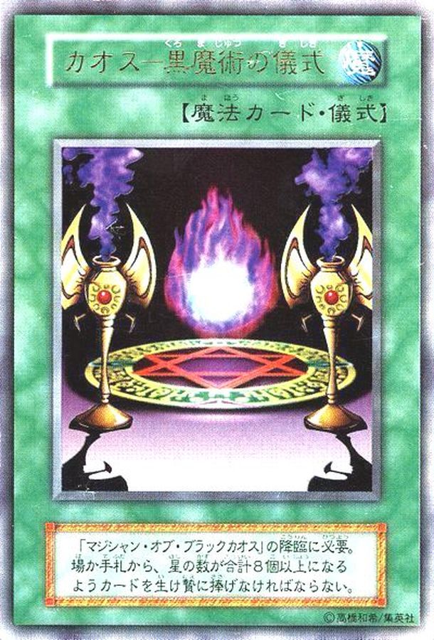 状態B〕カオス黒魔術の儀式(初期)【ウルトラ】{-}《魔法》