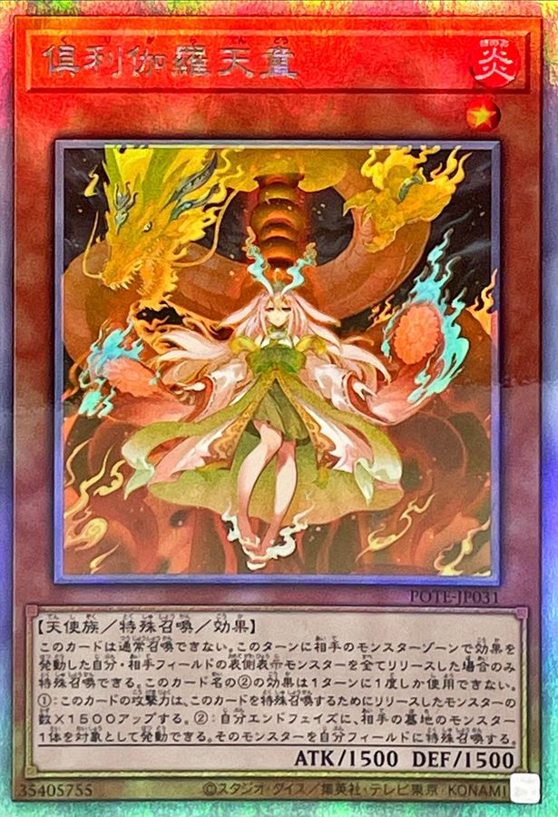 状態A-〕倶利伽羅天童【ホログラフィック】{POTE-JP031}《モンスター》