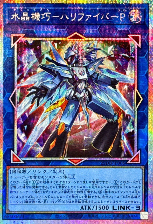 水晶機巧ハリファイバーP【プリズマティックシークレット】{25DB-JP006
