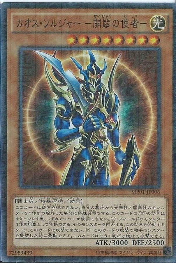 状態B〕カオスソルジャー開闢の使者【ウルトラ】{306-025}《モンスター》