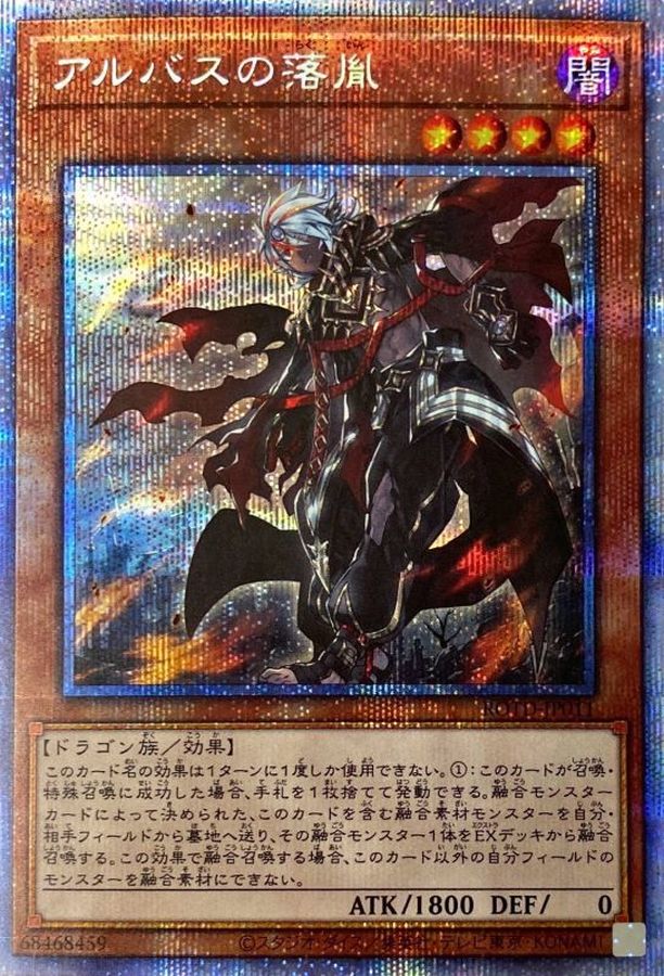 アルバスの落胤【プリズマティックシークレット】{ROTD-JP011