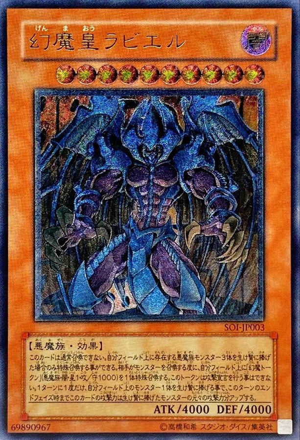 状態C〕幻魔皇ラビエル【レリーフ】{SOI-JP003}《モンスター》