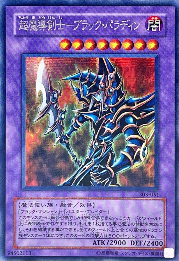 状態B〕超魔導剣士ブラックパラディン【シークレット】{303-051}《融合》