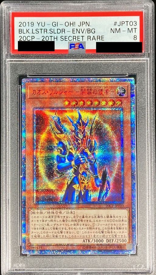 PSA8鑑定済〕 カオスソルジャー開闢の使者【20thシークレット】{20CP