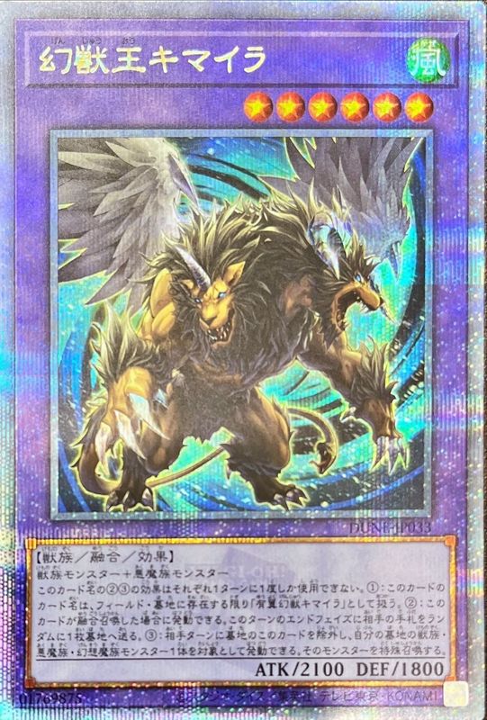 幻獣王キマイラ【クォーターセンチュリーシークレット】{DUNE-JP033