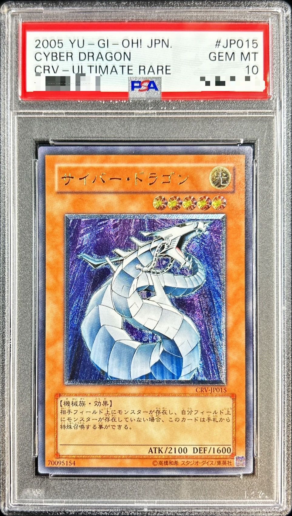 PSA10鑑定済〕サイバードラゴン【レリーフ】{CRV-JP015}《モンスター》