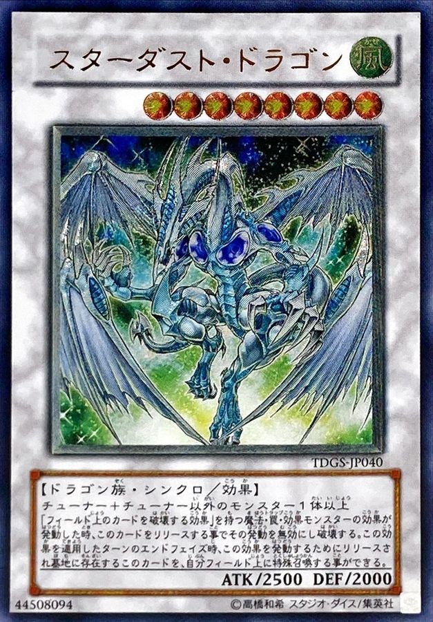 状態A-〕スターダストドラゴン【レリーフ】{TDGS-JP040}《シンクロ》
